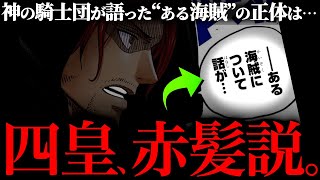 ある海賊＝赤髪のシャンクス説。【ワンピース ネタバレ】【ワンピース1134】