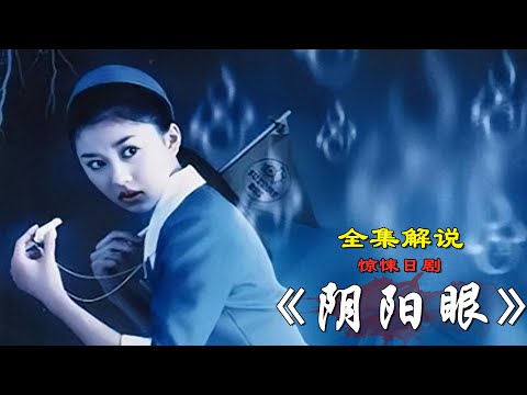 37分钟看完惊悚恐怖日剧《导游小姐阴阳眼》