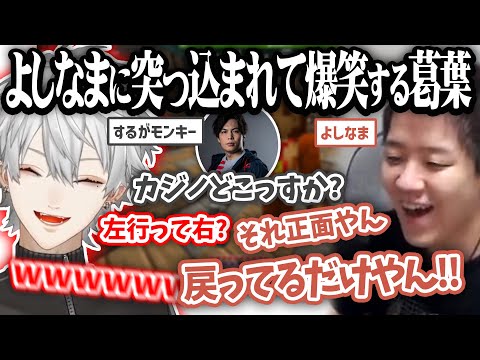 自分の道案内に謎めいた瞬間よしなまに突っ込まれて爆笑する葛葉【葛葉/よしなま/するがモンキー/VCRマイクラ/にじさんじ切り抜き】