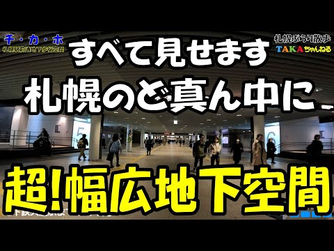 すべて見せます❢札幌のど真ん中に超❢幅広地下空間「チ・カ・ホ」【札幌ぶらり散歩】【地下歩行空間】【札幌観光】