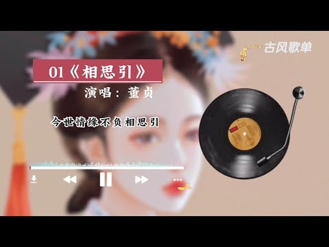 盘点董真的五首古风歌曲，你听过几首，评论区告诉我吧！#古风音乐 #董真