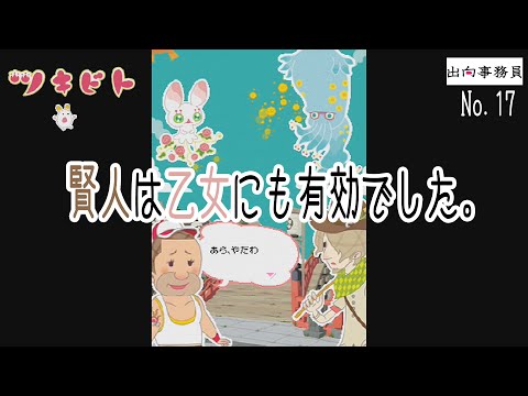 17「賢人、さすが賢人！」ツキビト