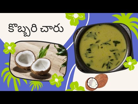 కొబ్బరి చారు | మీరు కొబ్బరి పాలు సిద్ధంగా ఉంటే కేవలం 5 నిమిషాల్లో తయారు చేయవచ్చు