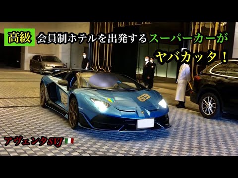 高級会員制ホテルから出発するスーパーカー！