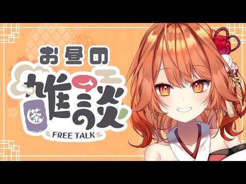 【 初見さん歓迎 】お昼のまったりおしゃべり～.ᐟ.ᐟ.ᐟ【 火乃鳥めら / Vtuber 】