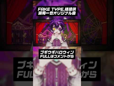 【オリジナルソング】ブギウギハロウィン-Boogie Woogie Halloween-【FAKE TYPE.×瀬兎一也】 #瀬兎一也 #vtuber #faketype