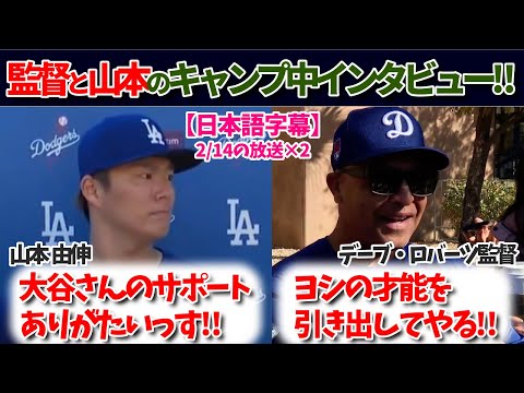 山本由伸とロバーツ監督のインタビュー！チームと大谷について語る！【日本語字幕】