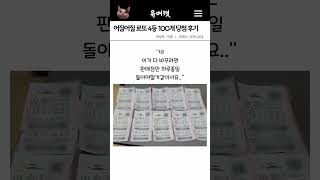 로또 4등 100개 당첨 된 후기