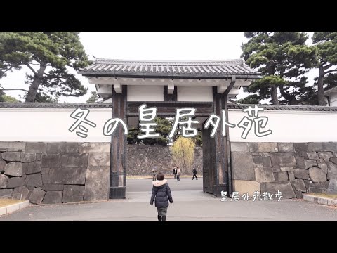 【Walk in the Imperial Palace Outer Garden】Take a walk in the Imperial Palace Outer Garden in winter!