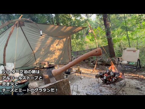 ソロキャンプ タープ泊の アルコールストーブと焚き火でチーズミートグラタン！キャンプ飯