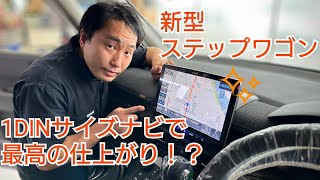 新型ステップワゴンに11インチナビをスッキリ取付！！