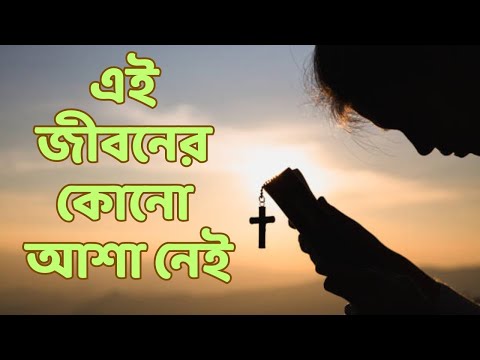 এই জীবনের কোনো আশা নেই / Aye jiboner kono asha nei #bengalichristiansong