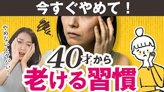 ４０歳過ぎると急激に老ける食習慣【今すぐやめること推奨！】