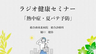 熱中症・夏バテ予防