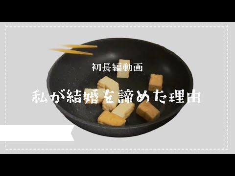 私が結婚を諦めた理由#ぼっち飯 #厚揚げ野菜炒め