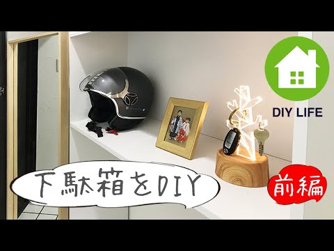 【DIY】#33 下駄箱を作成（前編）/ 南プロヴァンス風の部屋になるのか！