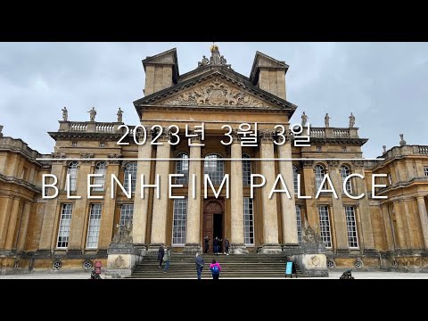 2023년 3월 3일, 제이피 갤러리 Blenheim Palace 블레넘 궁전 방문