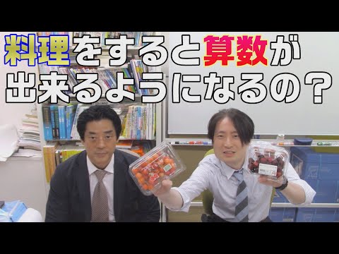 料理をすると算数が出来るようになるの？【中学受験】