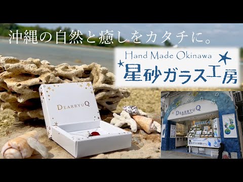 沖縄の星砂ガラスアクセサリー「星砂ガラス工房」紹介動画