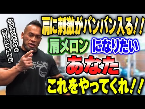 肩が発達しない方必見！レジェンドの、『肩に刺激がバンバン入る』トレーニング法！【山岸秀匡切り抜き】