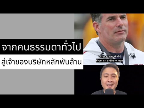 จากคนธรรมดา สู่เจ้าของบริษัทหลักพันล้าน (ตัวเต็ม)