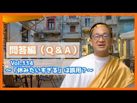 問答編（Q&A）Vol.１１４「休みたいすぎる」は誤用？