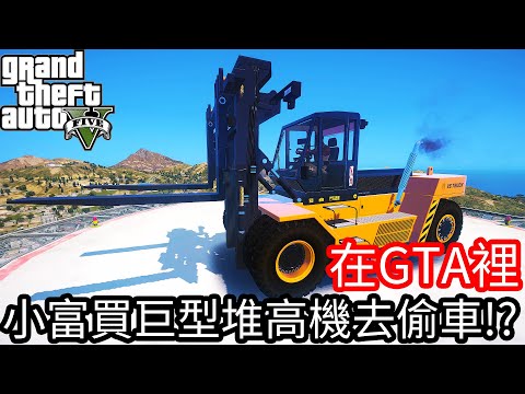 【Kim阿金】在GTA5裡 小富買巨型堆高車去偷車!?《GTA 5 Mods》