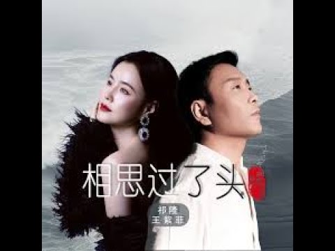 祁隆&王紫菲【相思过了头】MV