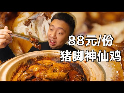 [ENG SUB] 这只鸡好吃到离谱了吧！粤式小馆的秘制美味，砂锅炖3小时骨头都酥了【食贫道】