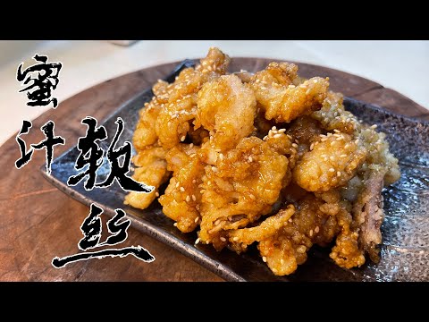 【酒鬼灶咖】蜜汁軟絲｜一端出來就被小孩搶食的料理（記得開字幕喔）