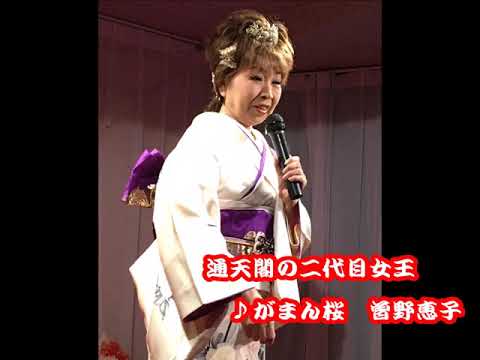 がまん桜　曽野恵子