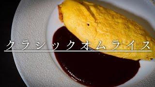 【シェフの卵料理】オムライスはケチャップ派？デミグラス派？超簡単デミグラスソースの作り方