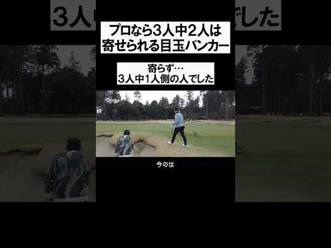 プロなら３人中２人は寄せられる目玉バンカー #shorts  #golf #矢野東 #男子プロ #ゴルフ #バンカー #武井壮