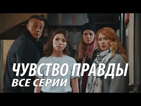 Чувство правды - все серии