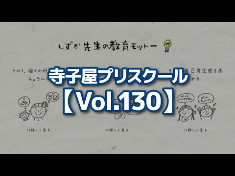 【切り抜き】寺子屋プリスクール【Vol.130】