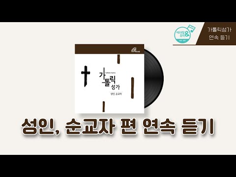 🎧가톨릭성가 성인, 순교자 편 | 280-295번 | 백남용 신부 지휘 | 가톨릭합창단, 무지카 사크라 합창단 _바오로딸뮤직  | 📀바오로딸 음반 연속 듣기