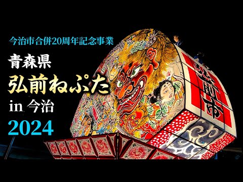 青森県 弘前ねぷた in 今治2024 今治市合併20周年記念事業