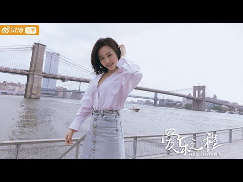 Jane Zhang 张靓颖《Feel the USA》(爱乐之程) documentary - tidbit from ep.2: Riverside rhythm