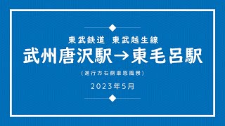 【車窓】武州唐沢～東毛呂【東武越生線】