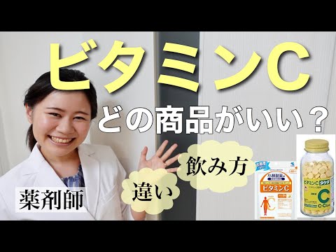 【薬剤師】オススメのビタミンCの医薬品・サプリメント・正しい飲み方【美白・シミ予防・免疫UP】