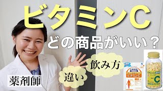 【薬剤師】オススメのビタミンCの医薬品・サプリメント・正しい飲み方【美白・シミ予防・免疫UP】