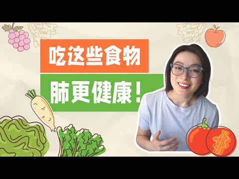 作為一名肺部疾病患者，我吃哪些對肺部好的食物? | 護肺飲食 | What Foods Are Good for Your Lungs? | 怎樣保護肺部健康系列 (三）