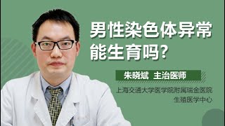 男人染色体异常能生育吗 男性染色体异常可以生小孩吗 有来医生