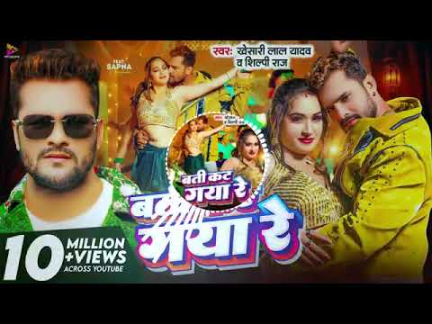 #New Song _बती कट गया रे | #Khesari Lal Yadav & #Shilpi Raj | Batti Kat Gaya Re |  Bhojpuri Song