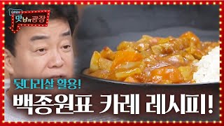 백종원이 알려주는 뒷다리살 황금 카레 레시피! ㅣ맛남의 광장(A Palatial Residence)ㅣSBS ENTER.