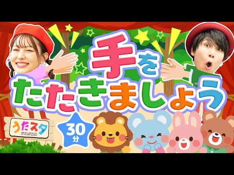 【30分】てをたたきましょう♪｜手遊び｜童謡｜赤ちゃん喜ぶ｜振り付き｜ダンス｜キッズ｜うたスタクラップクラップ｜