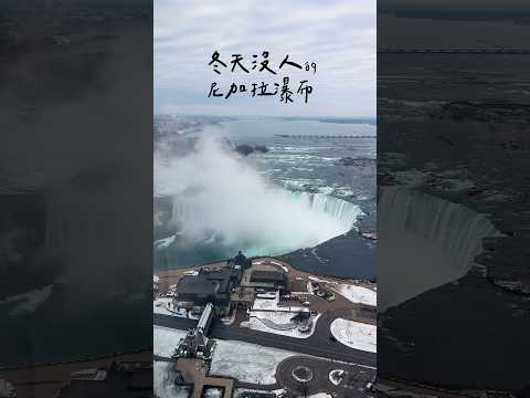 冬天沒人的尼加拉瀑布 #niagarafalls