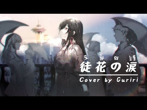 🧸️徒花の涙/도화의 눈물【COVER by Guriri】