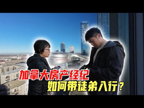 加拿大房产经纪人，手把手教徒弟如何看房、谈价，帮客人买埃德蒙顿高层公寓