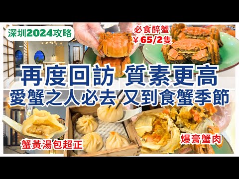 【深圳美食】 必食大閘蟹🦀￥33蚊一隻爆膏超鮮甜｜深圳灣美食｜深圳好去处｜海岸城｜蟹叁寶